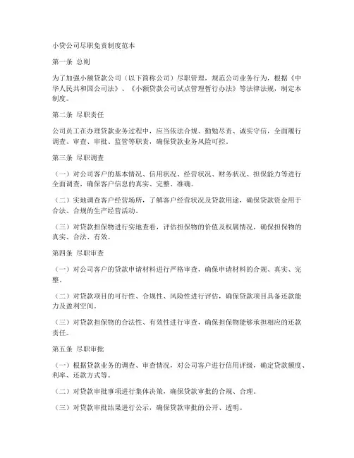 小贷公司尽职免责制度范本