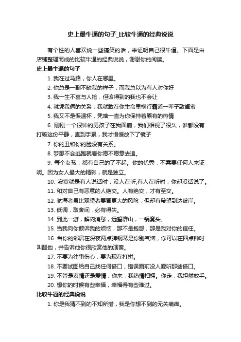史上最牛逼的句子_比较牛逼的经典说说