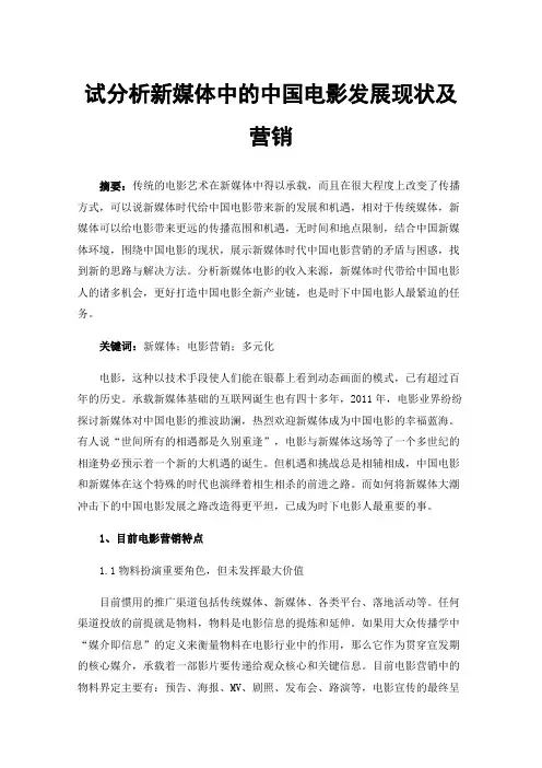 试分析新媒体中的中国电影发展现状及营销