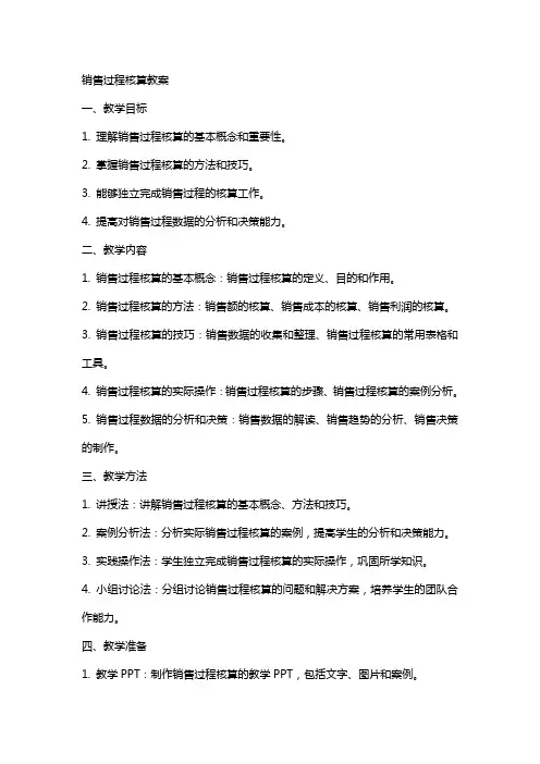 销售过程核算教案