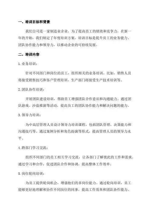 企业年度培训方案实例