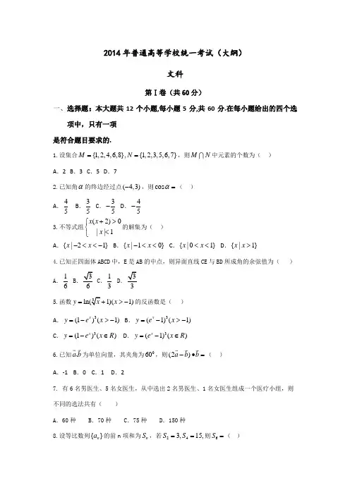 2014 年大纲版全国卷高考文科数学试卷及答案(word版)