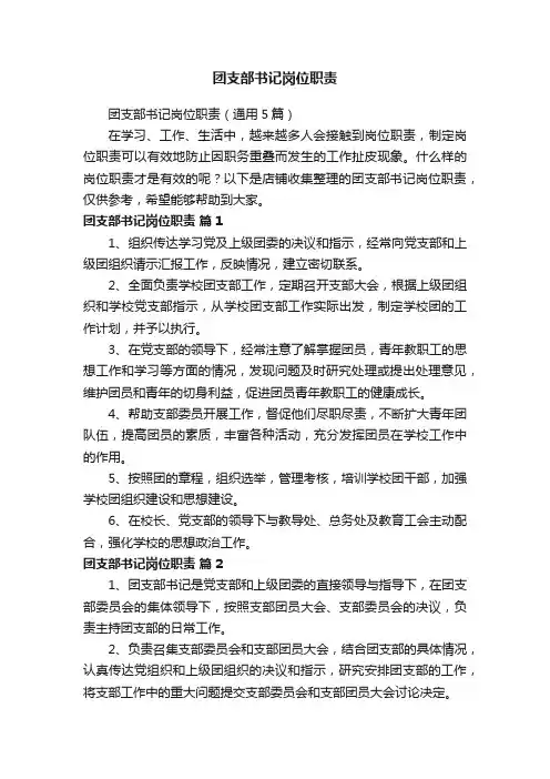 团支部书记岗位职责