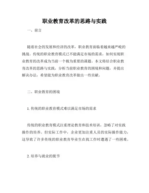 职业教育改革的思路与实践
