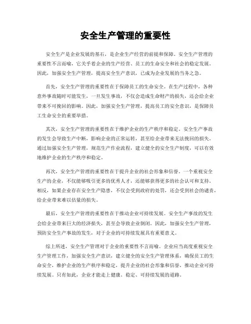 安全生产管理的重要性