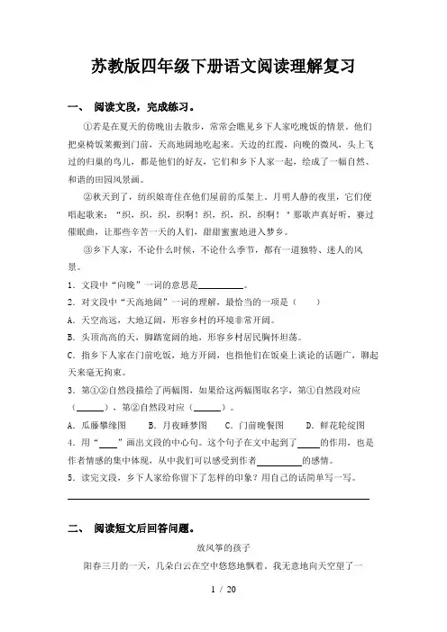 苏教版四年级下册语文阅读理解复习