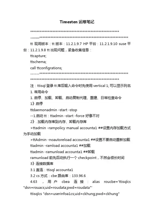 Timesten运维笔记