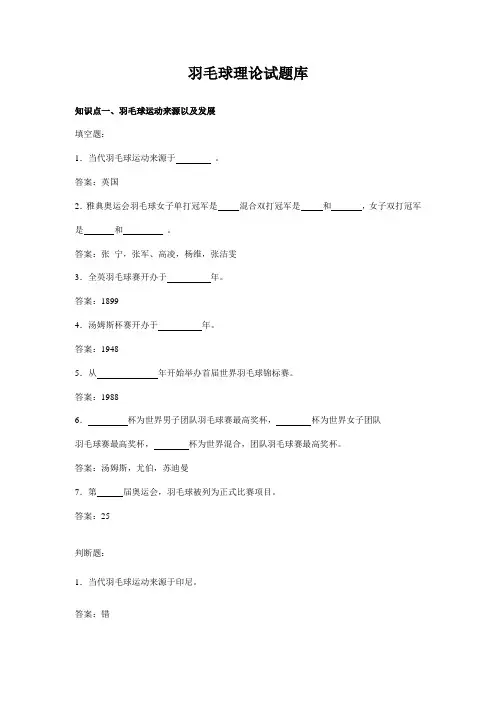2021年羽毛球理论试题库