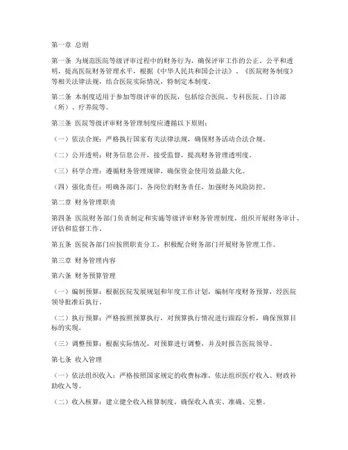 医院等级评审财务管理制度
