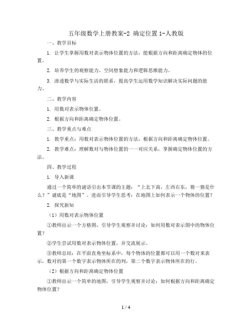 五年级数学上册教案-2 确定位置1-人教版