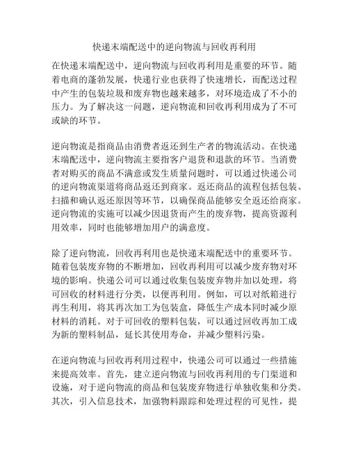 快递末端配送中的逆向物流与回收再利用