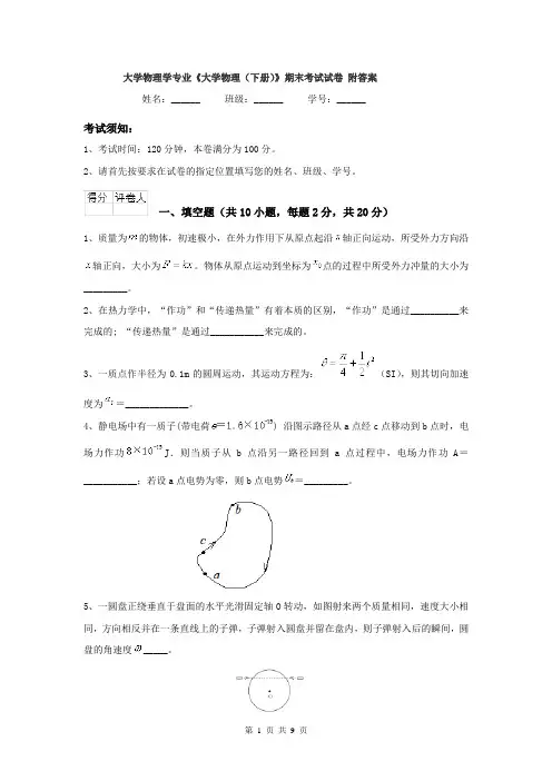 大学物理学专业《大学物理（下册）》期末考试试卷 附答案