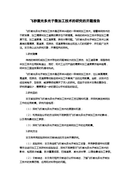 飞秒激光多光子微加工技术的研究的开题报告