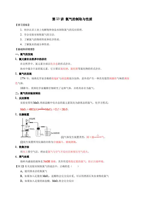 2022年暑假新高一化学衔接第13讲 氯气的制取与性质(讲义)(解析版)