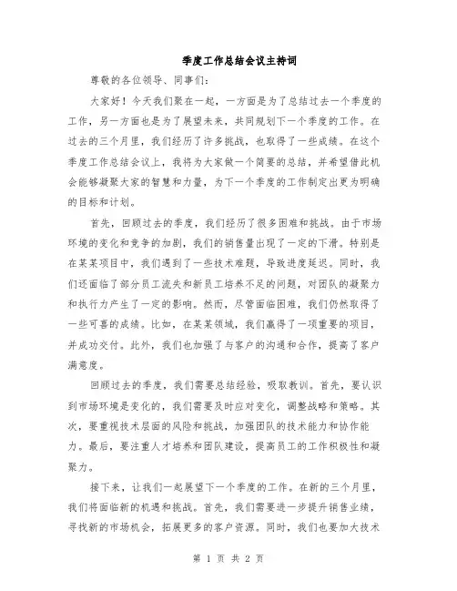 季度工作总结会议主持词