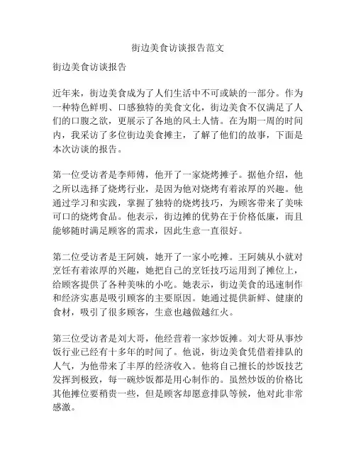 街边美食访谈报告范文