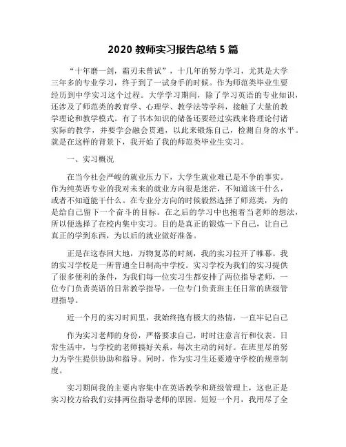 2020教师实习报告总结5篇