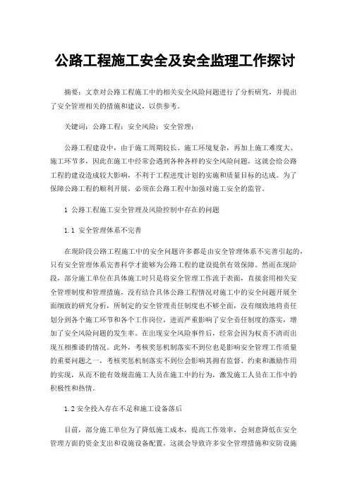 公路工程施工安全及安全监理工作探讨