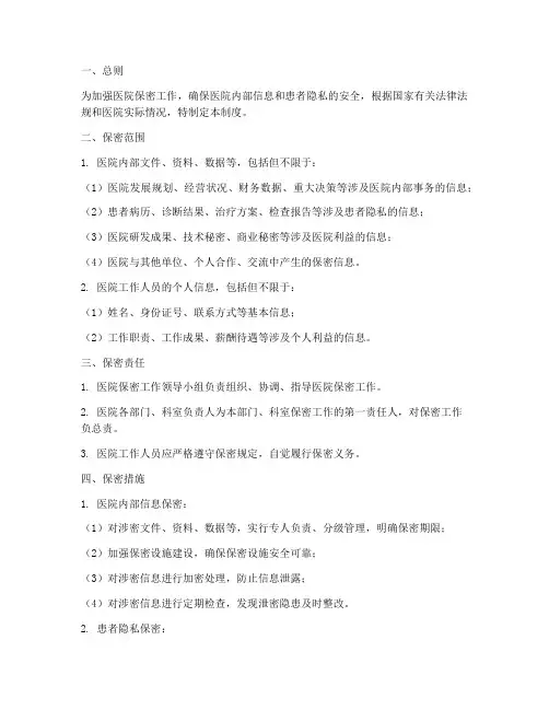 医院保密工作管理制度