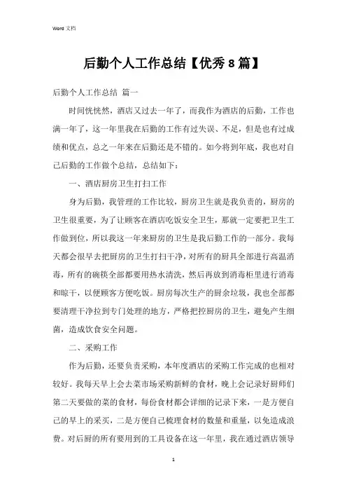 后勤个人工作总结【8篇】