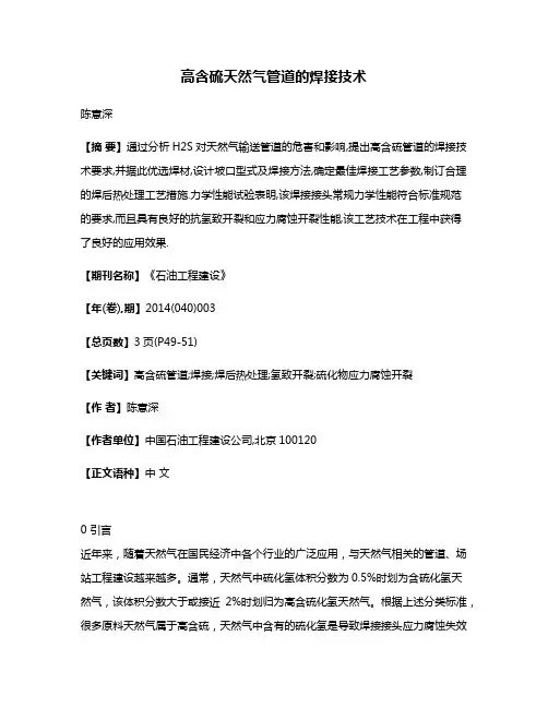 高含硫天然气管道的焊接技术
