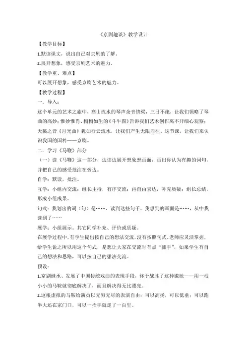 部编版语文六年级上册 24《京剧趣谈》教学设计 
