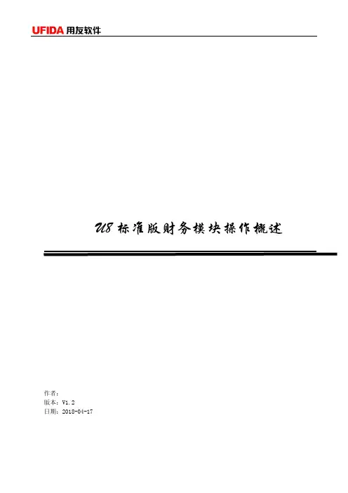 U8财务模块操作手册-企业管理、财务管理系统