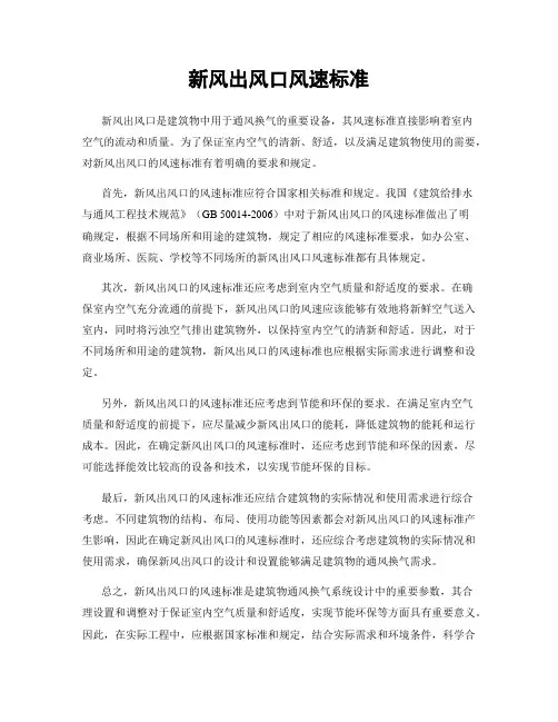 新风出风口风速标准