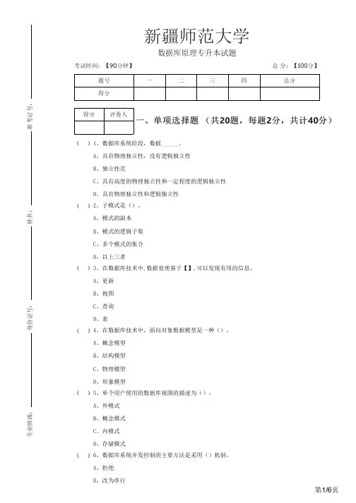 新疆师范大学数据库原理专升本试题及答案