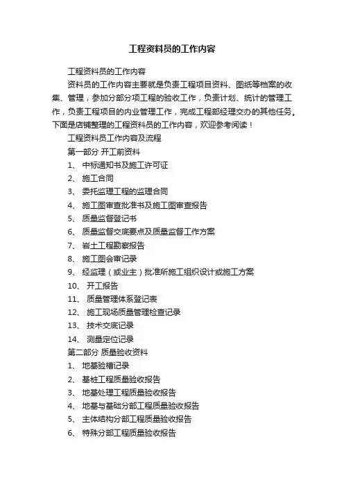 工程资料员的工作内容