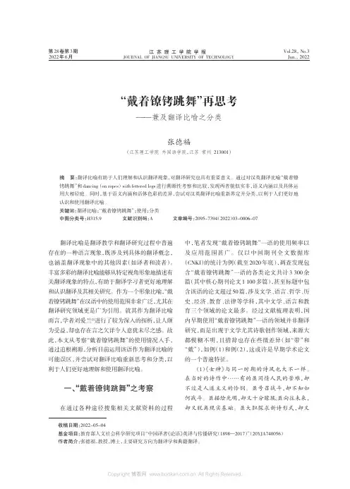 “戴着镣铐跳舞”再思考——兼及翻译比喻之分类