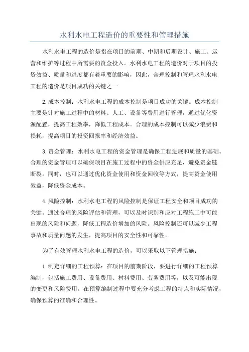 水利水电工程造价的重要性和管理措施