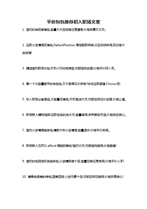 平价包包推荐初入职场文案