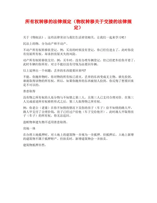所有权转移的法律规定(物权转移关于交接的法律规定)