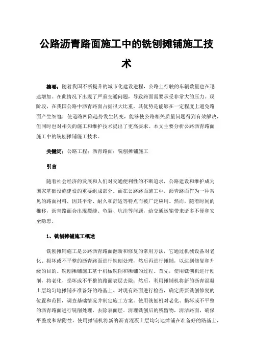 公路沥青路面施工中的铣刨摊铺施工技术