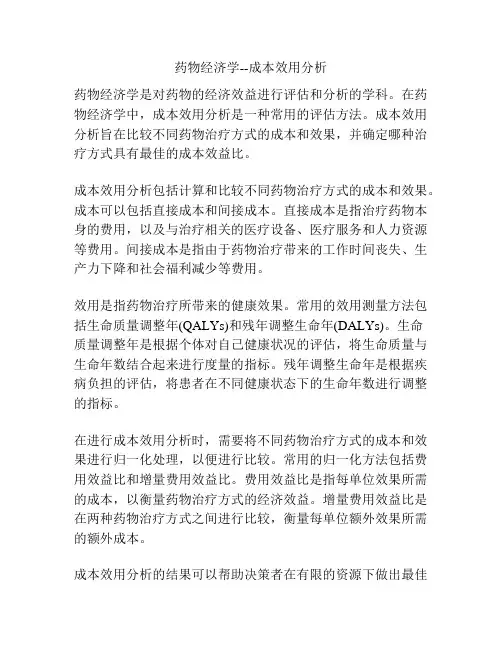 药物经济学--成本效用分析 