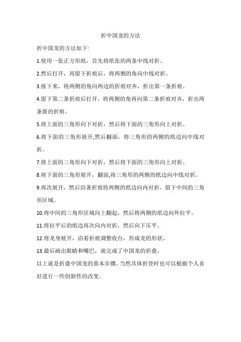 折中国龙的方法