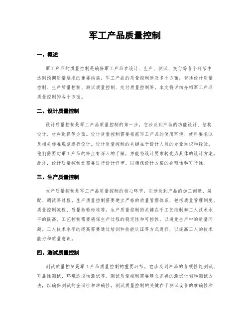 军工产品质量控制