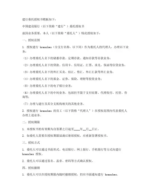 建行委托授权委托书模板