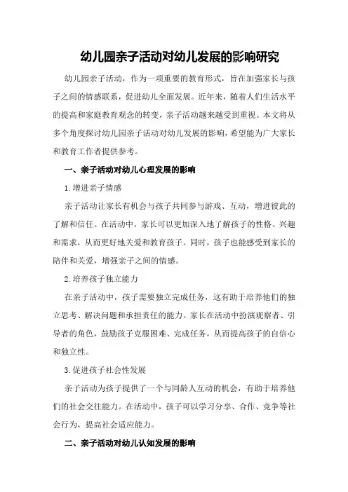 幼儿园亲子活动对幼儿发展的影响研究