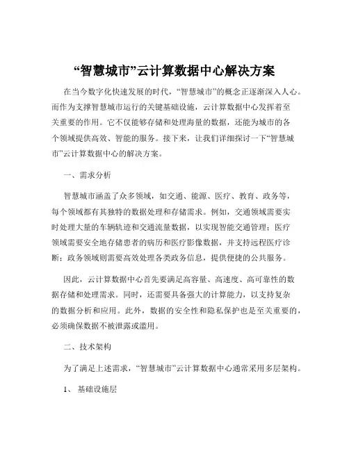 “智慧城市”云计算数据中心解决方案
