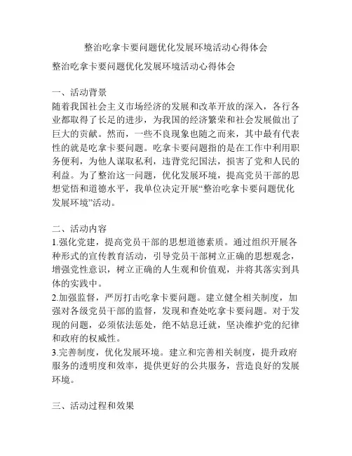 整治吃拿卡要问题优化发展环境活动心得体会