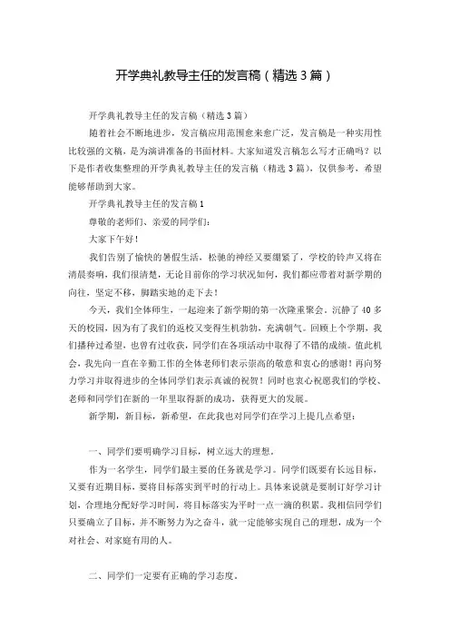 开学典礼教导主任的发言稿(精选3篇)