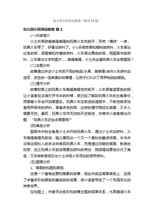 幼儿园小班阅读教案（精选15篇）