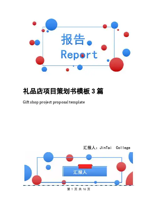 礼品店项目策划书模板3篇