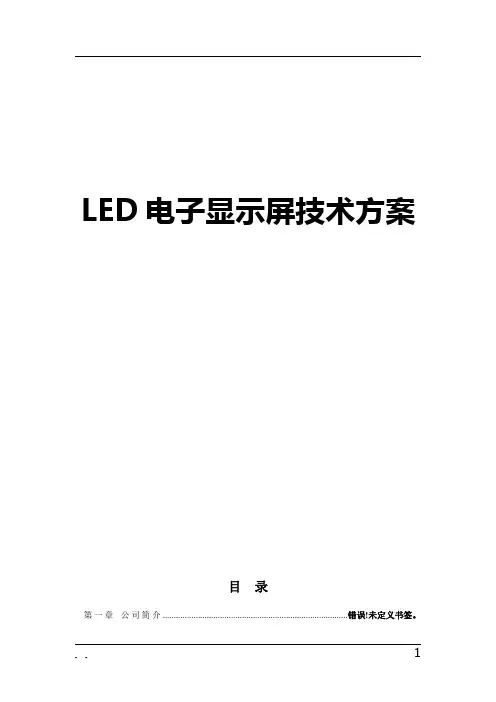 LED电子显示屏技术方案