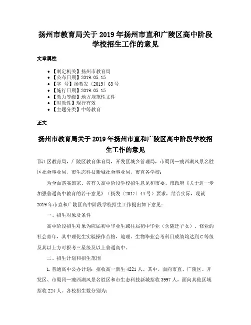 扬州市教育局关于2019年扬州市直和广陵区高中阶段学校招生工作的意见