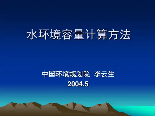 水环境容量计算方法-环境保护部环境规划院