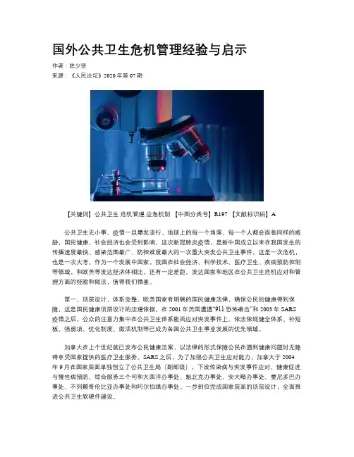 国外公共卫生危机管理经验与启示