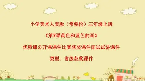 小学美术人美版(常锐伦)三年级上册《7黄色和蓝色的画》优质课公开课课件比赛获奖课件面试试讲课件A014